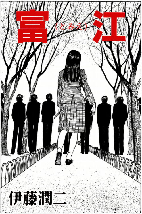 富江 むつきのブログ